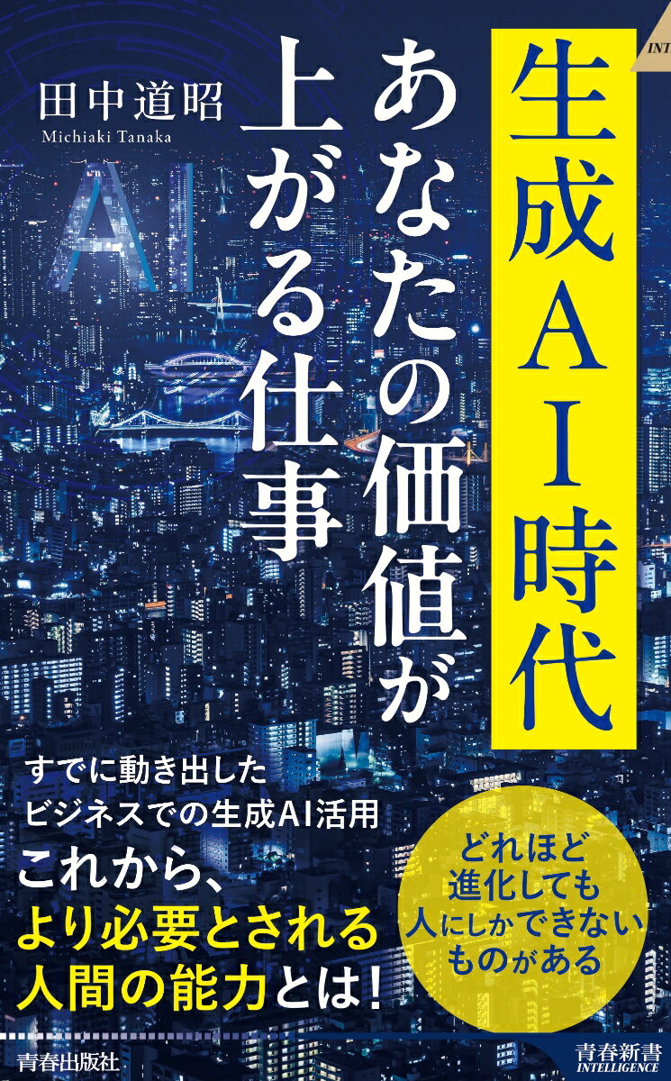 【中古】生成AI時代　あなたの価値が上がる仕事/青春出版社/田中道昭（単行本（ソフトカバー））