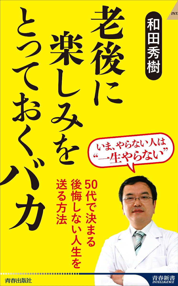 【中古】老後に楽しみをとっておくバカ/青春出版社/和田秀樹（心理・教育評論家）（新書）
