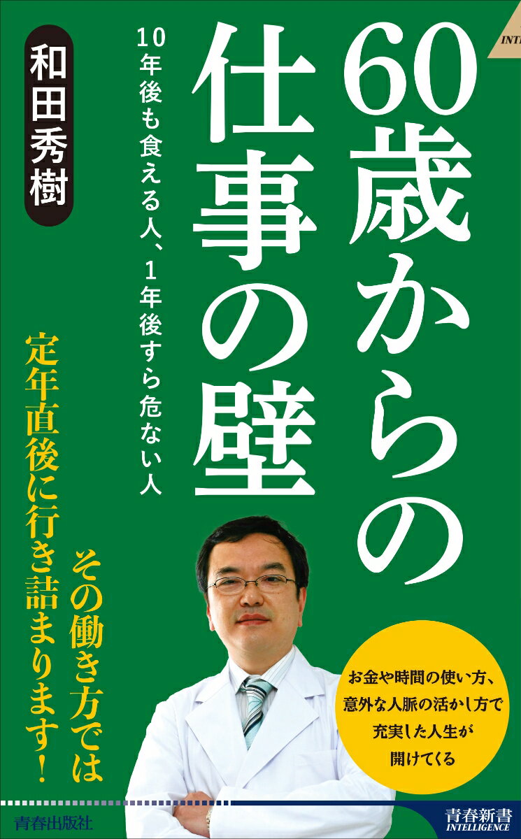 【中古】60歳からの仕事の壁 10年後も食える人 1年後すら危ない人/青春出版社/和田秀樹（心理 教育評論家）（新書）
