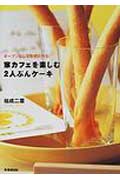 【中古】家カフェを楽しむ2人ぶんケ-キ オ-ブンなしで気軽に作る！ /青春出版社/祐成二葉（ムック）