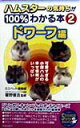 【中古】ハムスタ-の気持ちが100%わかる本 2 /青春出版社/ミニペット倶楽部(単行本(ソフトカバー))