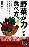 【中古】野菜が力になる食べ方 ビタミン、食物繊維をしのぐ特効のすべて /青春出版社/宮尾興平（単行本）