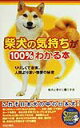 【中古】柴犬の気持ちが100%わかる本 りりしくて忠実、人間より深い情愛の秘密/青春出版社/柴犬と幸せに暮らす会(単行本(ソフトカバー))