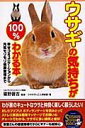 【中古】ウサギの気持ちが100%わかる本 幸せコミュニケ-ションから元気モリモリ健康管理まで /青春出版社/ウサギぞっこん倶楽部(単行本(ソフトカバー))