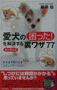 【中古】愛犬の「困った!」をカンタンに解決する裏ワザ77 ますます賢くなるコミュニケ-ション /青春出版社/藤井聡(ドッグトレ-ナ-)(単行本(ソフトカバー))