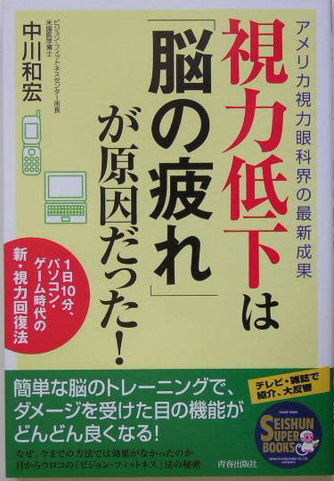 【中古】視力低下は「脳の疲れ」が原因だった！ アメリカ視力眼科界の最新成果 /青春出版社/中川和宏（単行本（ソフトカバー））