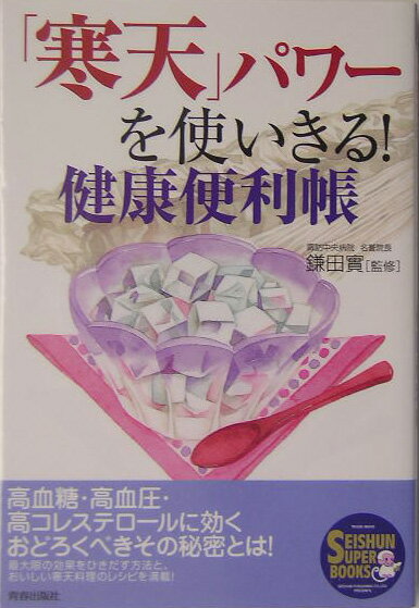 【中古】「寒天」パワ-を使いきる！健康便利帳 /青春出版社/鎌田實（単行本）