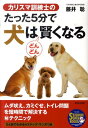 【中古】カリスマ訓練士のたった5分で犬はどんどん賢くなる /青春出版社/藤井聡(ドッグトレ-ナ-)(単行本(ソフトカバー))