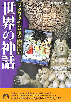 【中古】ワクワクするほど面白い世界の神話 /青春出版社/歴史の謎研究会（文庫）