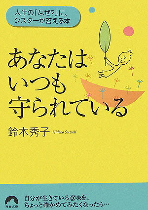 【中古】あなたはいつも守られている 人生の「なぜ？」に、シスタ-が答える本 /青春出版社/鈴木秀子（文庫）
