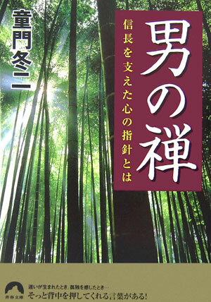 Biography （Overseas） - 【中古】男の禅 信長を支えた心の指針とは/青春出版社/童門冬二（文庫）