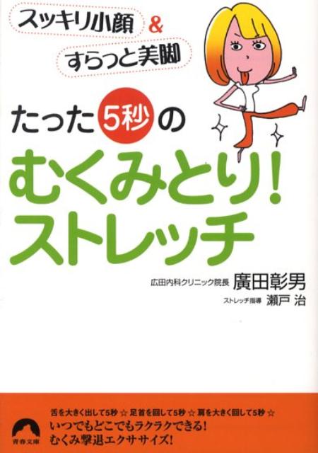 【中古】たった「5秒」のむくみとり！ストレッチ スッキリ小顔＆すらっと美脚/青春出版社/広田彰男（文..