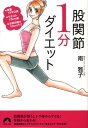 【中古】股関節1分ダイエット 体重13キロ減・ウエスト13cm減・お尻の高さ10 /青春出版社/南雅子(文庫)