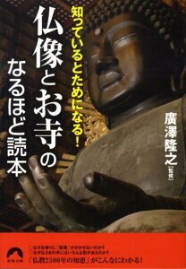 【中古】仏像とお寺のなるほど読本 知っているとためになる!/青春出版社/広沢隆之(文庫)