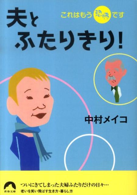 【中古】夫とふたりきり！ これはもう恐怖です /青春出版社/中村メイコ（文庫）