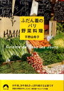 【中古】ふだん着のパリ野菜料理 /青春出版社/平野由希子(文庫)