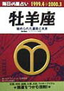 【中古】牡羊座 毎日の星占い 1999.4→2000.3/青春出版社/ルネ・ヴァン・ダ-ル研究所(文庫)