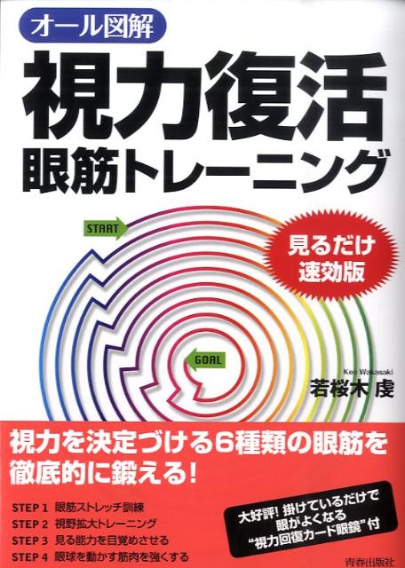 眼筋を脱力すれば視力は甦る 眼筋を脱力すれば視力は甦る 通販｜セブンネットショッピング