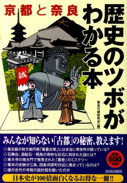 【中古】京都と奈良歴史のツボがわかる本 /青春出版社/歴史の謎研究会（単行本（ソフトカバー））