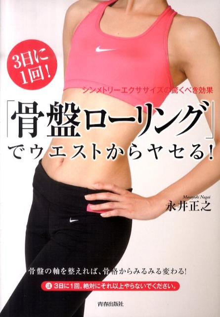 【中古】3日に1回！「骨盤ロ-リング」でウエストからヤセる！ シンメトリ-エクササイズの驚くべき効果 ..