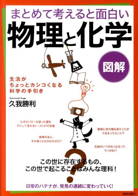 【中古】まとめて考えると面白い物理と化学 図解 /青春出版社/久我勝利（単行本（ソフトカバー））
