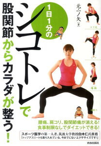 【中古】1日1分のシコトレで股関節からカラダが整う! /青春出版社/一ノ矢充(単行本(ソフトカバー))
