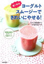 【中古】朝1杯のヨ-グルトスム-ジ-できれいにやせる! 乳酸菌と酵素のWパワ-で代謝がアップ /青春出版社/新生暁子(単行本(ソフトカバー))