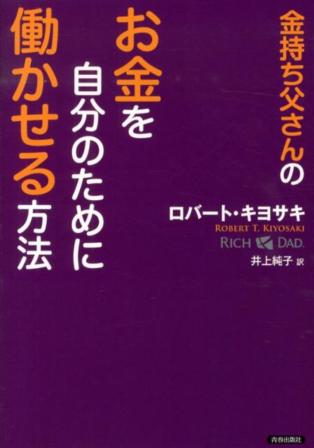 【中古】金持ち父さんのお金を自分のために働かせる方法 /青春出版社/ロバ-ト・T．キヨサキ（単行本（ソフトカバー））