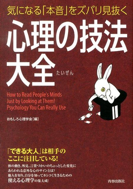 【中古】気になる「本音」をズバリ見抜く心理の技法大全/青春出版社/おもしろ心理...