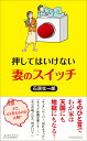 【中古】押してはいけない 妻のスイッチ/青春出版社/石原壮一郎(新書)