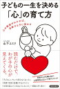 【中古】子どもの一生を決める「心」の育て方 /青春出版社/山下エミリ(単行本(ソフトカバー))