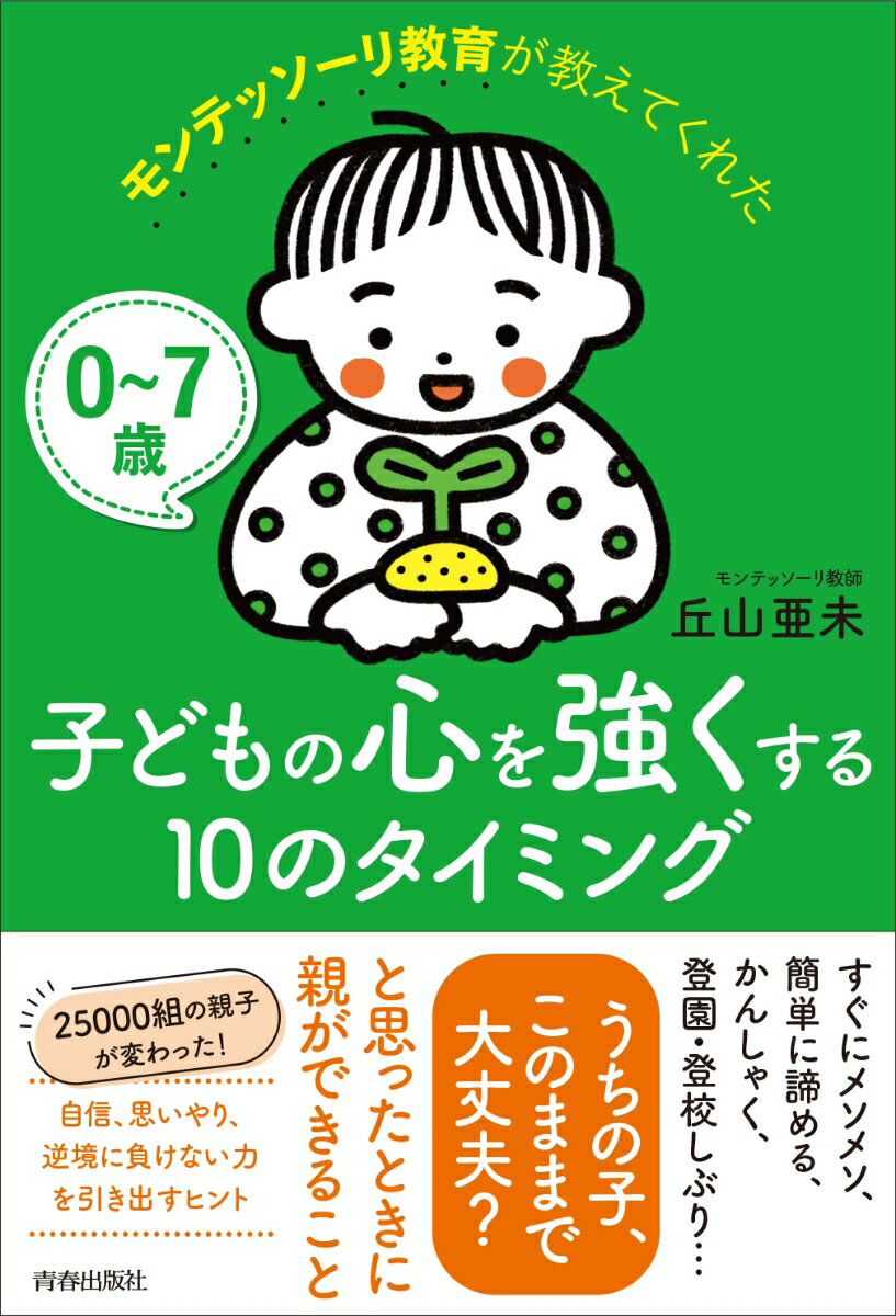 【中古】0～7歳モンテッソーリ教育が教えてくれた 子どもの心を強くする10のタイミング/青春出版社/丘山亜未（単行本（ソフトカバー））