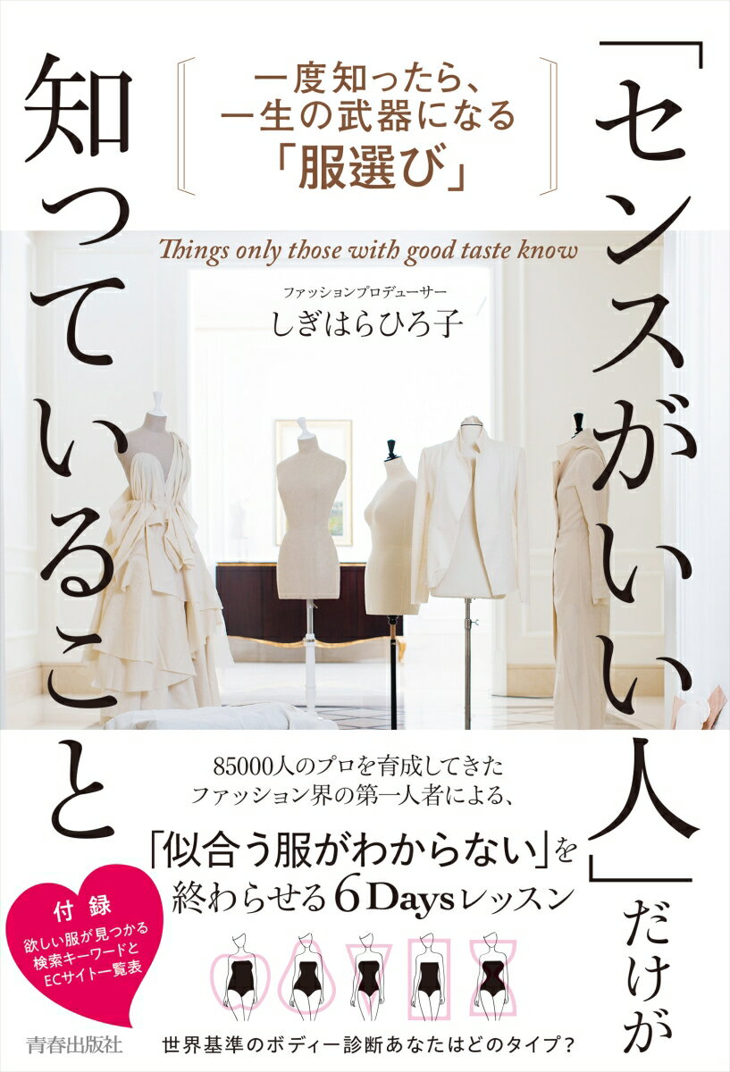 【中古】「センスがいい人」だけが知っていること/青春出版社/しぎはらひろ子（単行本（ソフトカバー））