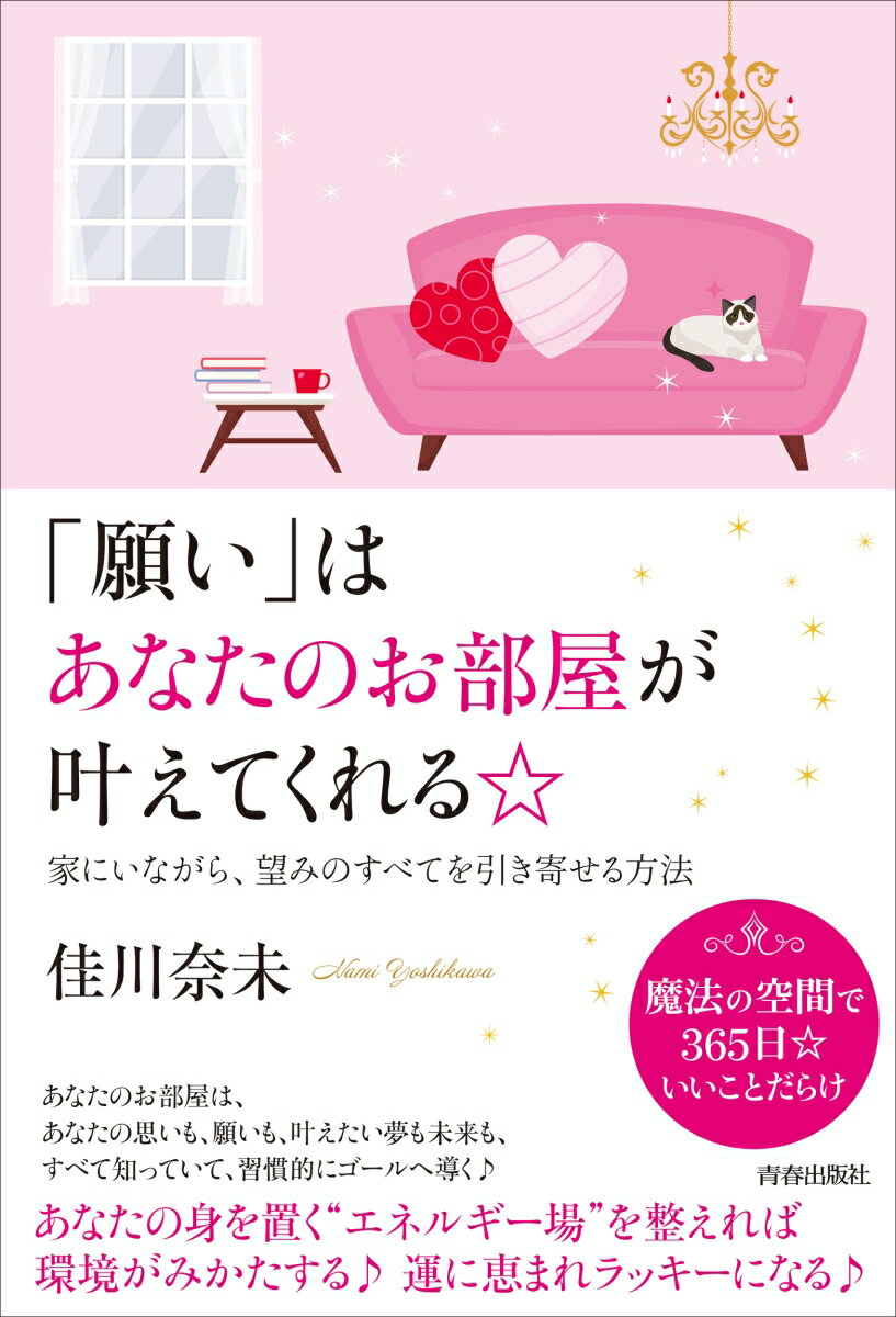 【中古】「願い」はあなたのお部屋が叶えてくれる☆/青春出版社/佳川奈未（単行本）
