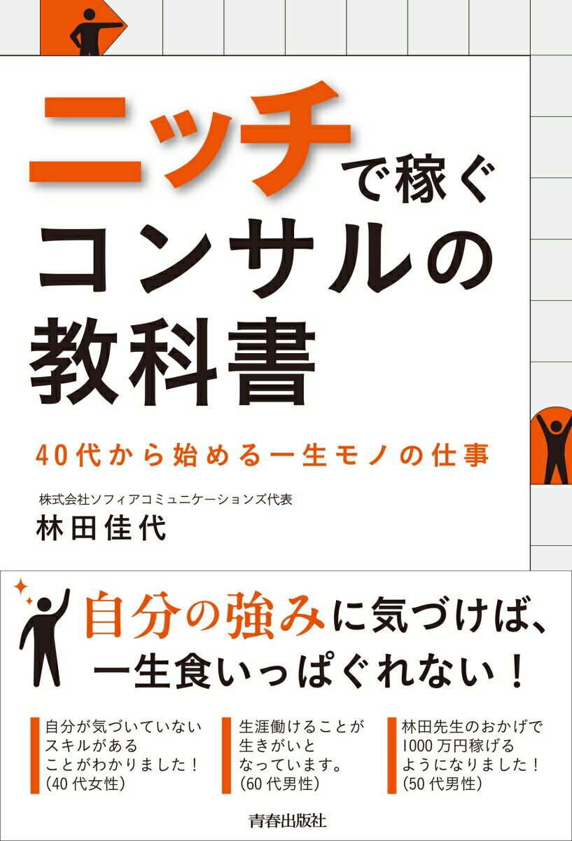 【中古】ニッチで稼ぐコンサルの教科書 40代から始める一生モノの仕事/青春出版社/林田佳代（単行本（..
