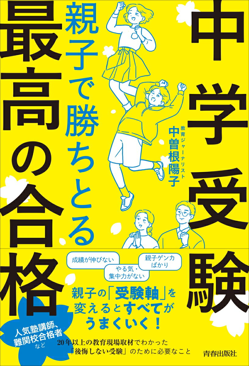 【中古】中学受験　親子で勝ちとる最高の合格/青春出版社/中曽根陽子（単行本（ソフトカバー））