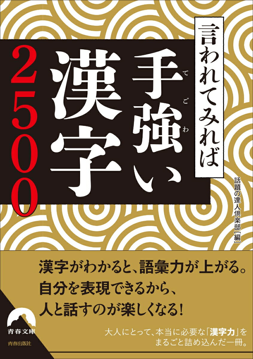 【中古】言われてみれば手強い漢字2500/青春出版社/話題の達人倶楽部（文庫）