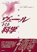 【中古】ヴェ-ルをとる科学 科学と女性性 /誠信書房/リンダ・ジ-ン・シェパ-ド（単行本）