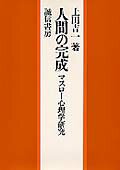 【中古】人間の完成 マスロ-心理学研究 /誠信書房/上田吉一（単行本）