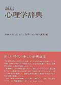【中古】誠信心理学辞典/誠信書房/外林大作（単行本）