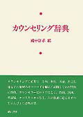 【中古】カウンセリング辞典 /誠信書房/国分康孝（単行本）