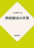 【中古】箱庭療法の世界 /誠信書房/東山紘久（単行本）