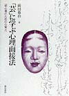 【中古】「芸」に学ぶ心理面接法 初心者のための心覚え /誠信書房/前田重治（単行本）