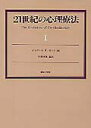 【中古】21世紀の心理療法 1 /誠信書房/ジェフリ・K.ゼイク(単行本)