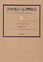 【中古】21世紀の心理療法 2 /誠信書房/ジェフリ・K.ゼイク(単行本)