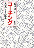 【中古】コ-チング 人を育てる心理学 /誠信書房/武田建（単行本）