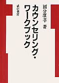 【中古】カウンセリング・ワ-クブック /誠信書房/国分康孝（単行本）