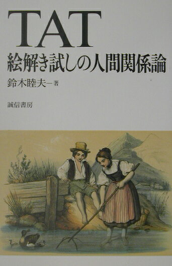 Other - 【中古】TAT-絵解き試しの人間関係論 /誠信書房/鈴木睦夫（単行本）