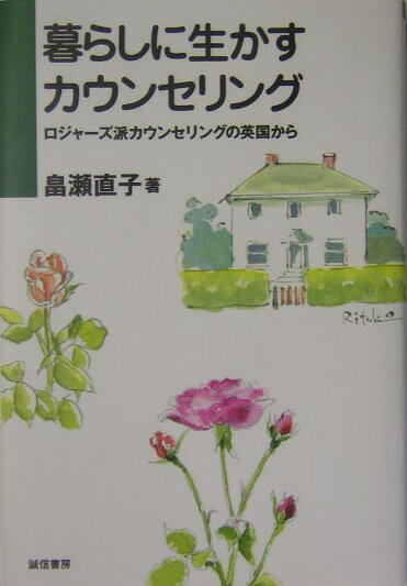 【中古】暮らしに生かすカウンセリング ロジャ-ズ派カウンセリングの英国から/誠信書房/畠瀬直子（単行本）