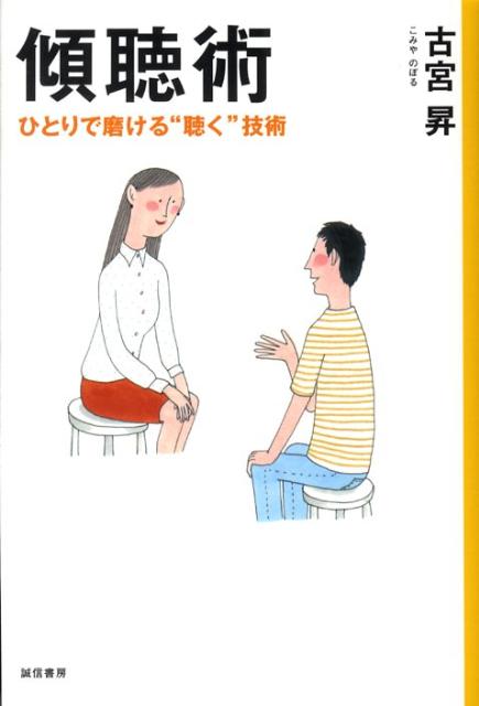 【中古】傾聴術 ひとりで磨ける“聴く”技術 /誠信書房/古宮昇（単行本）